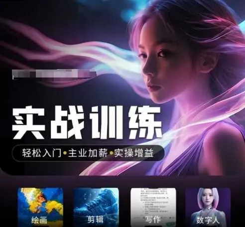 人工智能实战训练营，轻松入门+主业加薪+实操增益，普通人都要把握的风口机遇_学通网创