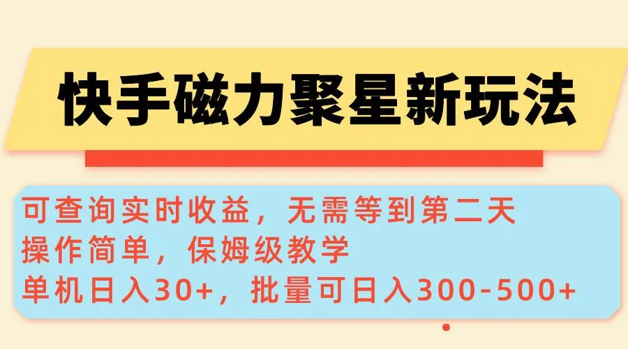 （14201期）快手磁力新玩法，可查询实时收益，单机30+，批量可日入300-500+_学通网创