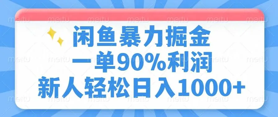 （14355期）闲鱼暴力掘金，一单90%利润，新人轻松日入1000+_学通网创