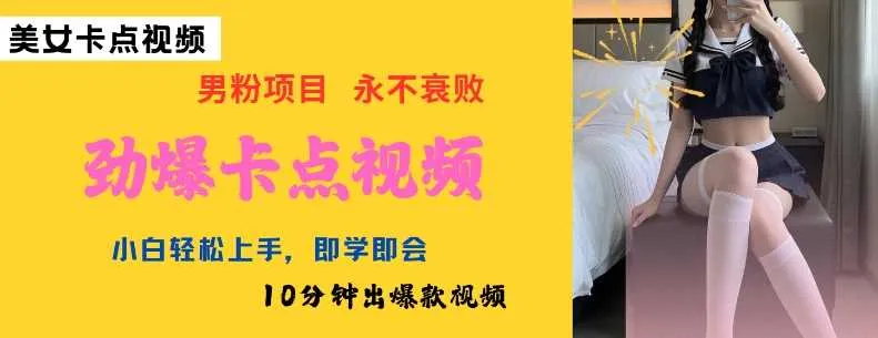 AI制作劲爆卡点美女视频，小白轻松上手，即学即会10分钟出爆款视频_学通网创