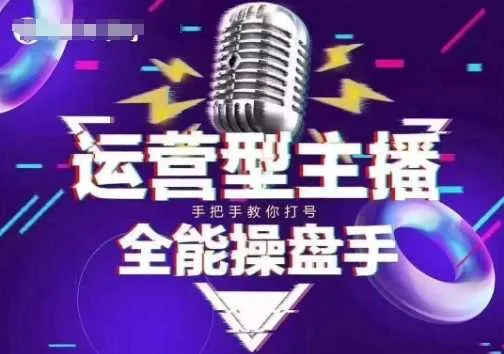 猴帝电商1600抖音课【2~3月新课】，拉爆自然流，做懂流量的主播，新规政策下，自然流破圈攻略_学通网创