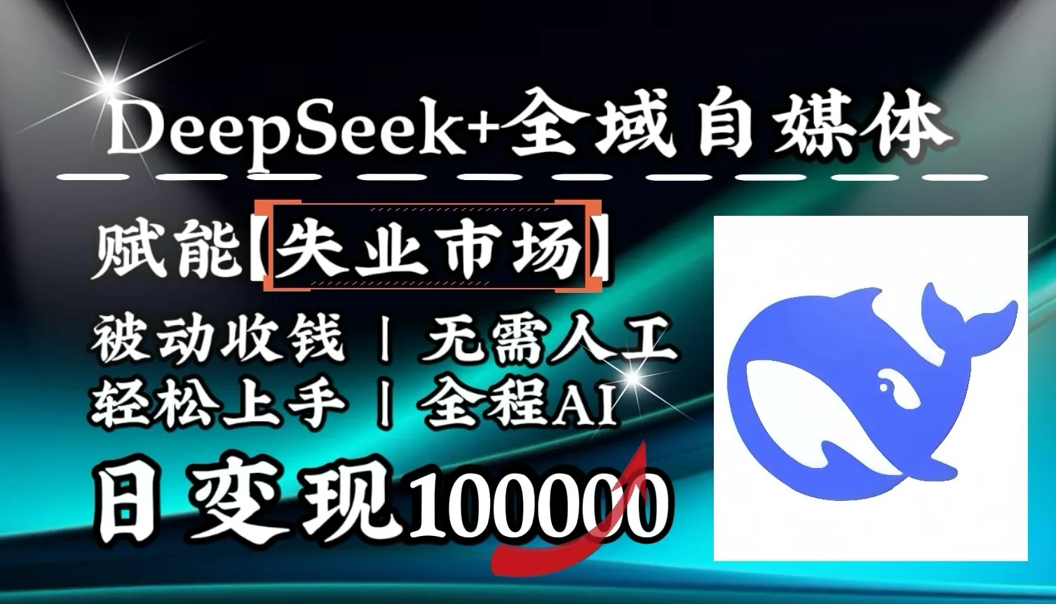 降维打击，DeepSeek+失业市场，全自动操作，结合人人刚需，单月利润轻松破100000＋_学通网创