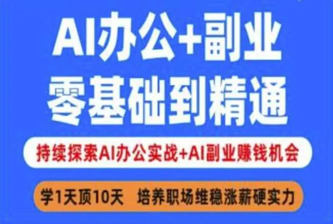 AI办公+副业，零基础到精通，持续探索AI办公实战+AI副业挣钱机会_学通网创