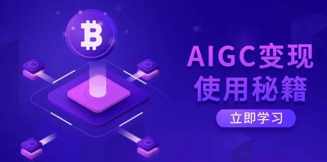 （14575期）AIGC变现使用秘籍：从了解ChatGPT底层逻辑开始，开启高效智能之旅_学通网创