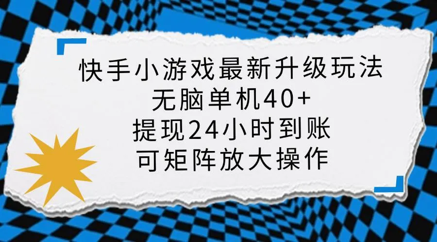 （14166期）快手小游戏最新版升级玩法，新风口，无脑单机日入40+，可批量放大，小…_学通网创