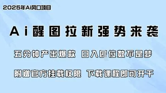 零门槛，AI醒图拉新席卷全网，5分钟产出爆款，日入四位数，附赠官方挂载权限_学通网创