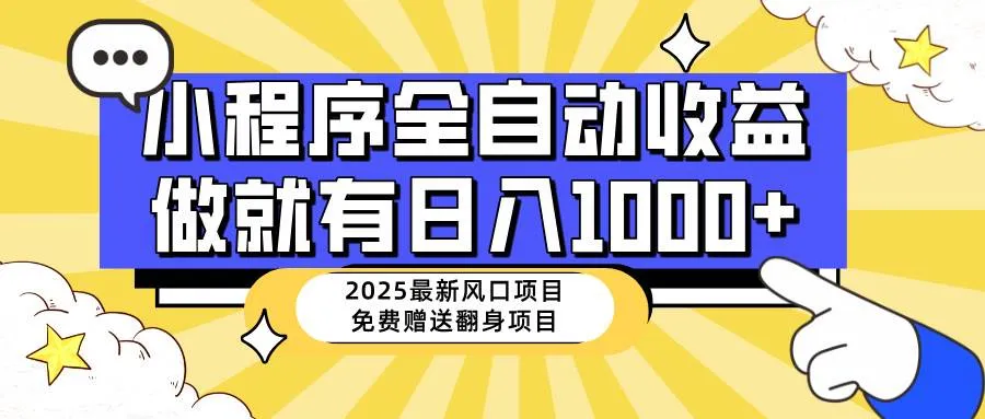 （14570期）25年最新风口，小程序自动推广，，稳定日入1000+，小白轻松上手_学通网创