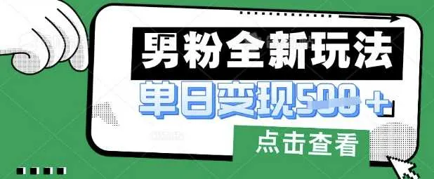 最新男粉暴力变现项目实操版教程,小白也能轻松上手,月入1w【揭秘】_学通网创