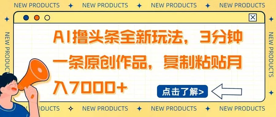 （14503期）AI撸头条全新玩法，3分钟一条原创作品，复制粘贴月入7000+_学通网创