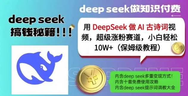 用DeepSeek做AI古诗词视频，超级涨粉赛道，小白轻松涨粉10W+(保姆级教程)_学通网创