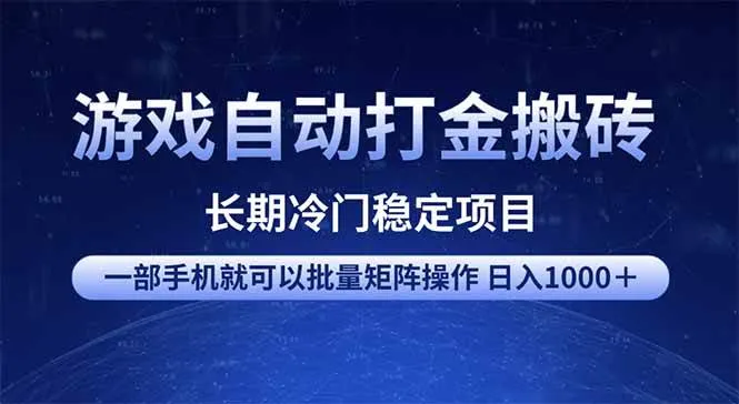 （14436期）游戏自动打金搬砖项目 一部手机也可批量矩阵操作 单日收入1000＋ 全部…_学通网创