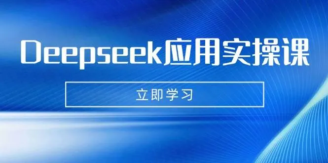 （14545期）Deepseek应用实操课：AI制作数字妈妈、写真、短视频，辅导作业，PPT制作等_学通网创