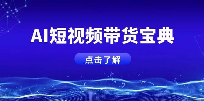 (14500期)AI短视频带货宝典,智能生成话术,矩阵账号运营思路全解析!_学通网创