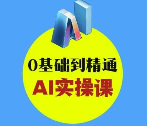 AI创意与短视频剪辑全攻略从入门到变现，0基础到精通AI实操课_学通网创