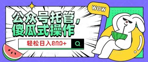 2025微信公众号托管计划，小白宝妈轻松日入8张【揭秘】_学通网创