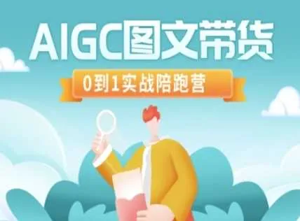 AIGC图文带货，0到1实战陪跑营_学通网创