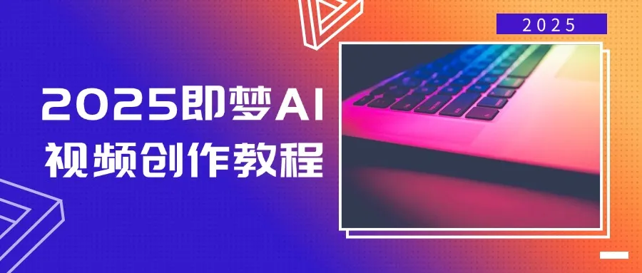 （14440期）2025即梦AI视频创作教程，从零开始学做视频，文字图片生成视频轻松创作_学通网创