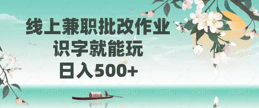 （14420期）线上兼职批改作业，识字就能玩，日入500+_学通网创
