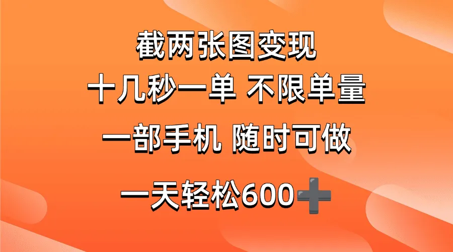 （14509期）两张截图0.7元，十几秒一单，不限单量，随时可做，一天600+_学通网创
