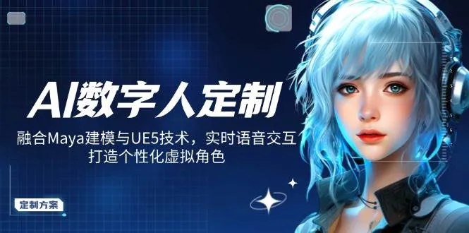 （14409期）AI数字人定制，融合Maya建模与UE5技术，实时语音交互，打造个性化虚拟角色_学通网创