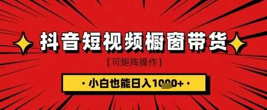抖音短视频食品橱窗带货，小白轻松上手日入1k+【揭秘】_学通网创