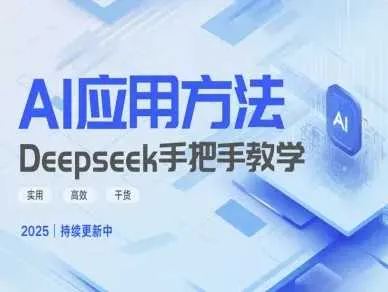 Deepseek实际应用技巧—手把手教学版，实用高效干货_学通网创