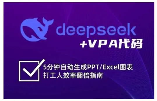 deepseek+VPA代码，5分钟自动生成PPT/Excel图表打工人效率翻倍指南_学通网创