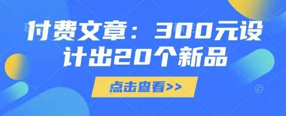 付费文章：300元设计出20个新品_学通网创