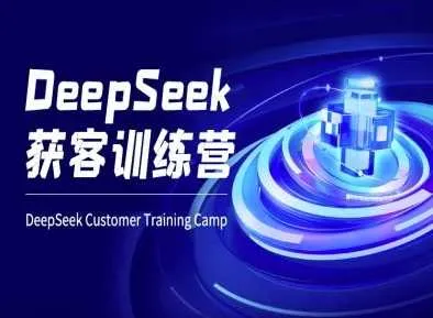 DeepSeek获客训练营-ai电商教程_学通网创