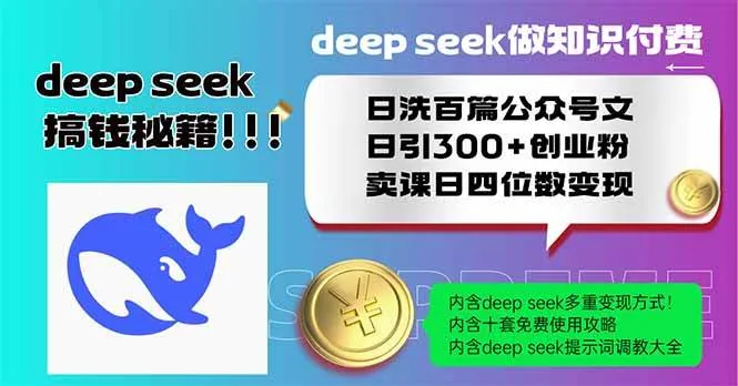 （14163期）Deep seek做知识付费日洗百篇公众号文日引300+创业粉，卖课日四位数变…_学通网创