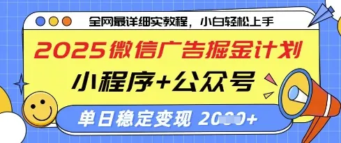 2025微信广告掘金计划，小程序+公众号双管齐下，单日稳定变现过千【揭秘】_学通网创