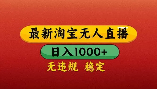 （14619期）【最新】淘宝无人直播带货，日入1000+，不违规不封号，操作简单_学通网创