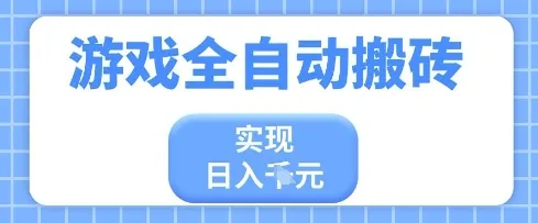 游戏全自动搬砖项目，实现日入多张，长期稳定，小白也能轻松上手【揭秘】_学通网创