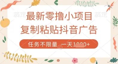 最新零撸小项目，复制粘贴抖音广告即可挣钱，平台大水，任务不限量，一天数张【揭秘】_学通网创
