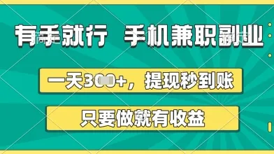 有手就行，手机兼职副业，一天3张+，提现秒到账，只要做就有收益【揭秘】 - 学通网创_学通网创