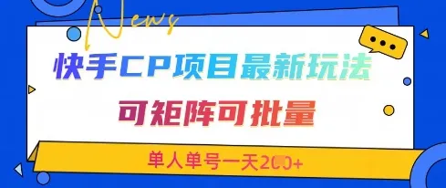快手CP项目，最新交友赛道玩法，可矩阵可批量，单人单号一天2张+_学通网创