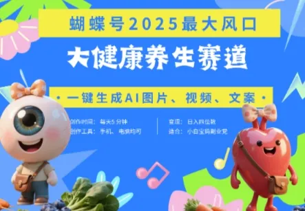 蝴蝶号器官养生赛道+豆包，AI快速产出爆款视频，起号快，带货超级猛，日入四位数_学通网创