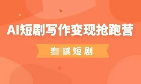 AI短剧写作变现抢跑营，门槛低，0基础，普通人做副业的绝佳机会_学通网创