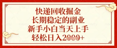 快递回收掘金项目，长期稳定的副业，新手小白当天上手，轻松日入几张【揭秘】_学通网创