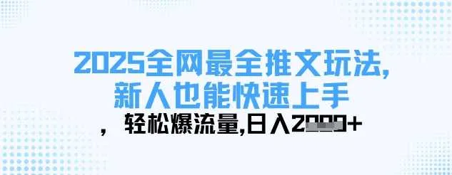 2025全网最全推文玩法，新人也能快速上手，轻松爆流量，日入多张_学通网创