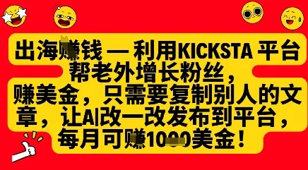 利用kicksta平台帮老外涨粉挣美金，每月收益1000美刀 - 学通网创_学通网创
