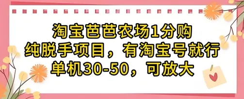 淘宝芭芭农场1分购纯脱手项目，有淘宝号就行单机30-50，可放大_学通网创