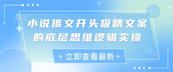 小说推文开头吸睛文案的底层思维逻辑实操_学通网创