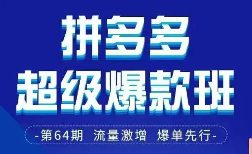 拼多多超级爆款班64期线下课资料3月28-29号pdf和思维导图_学通网创