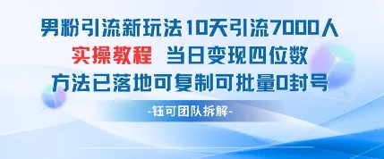 男粉引流新玩法10天引流7000人当日变现四位数可复制可批量0封号_学通网创