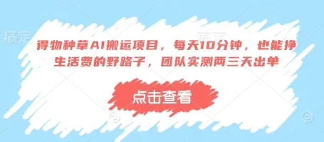 得物种草AI搬运项目，每天10分钟，也能挣生活费的野路子，团队实测两三天出单