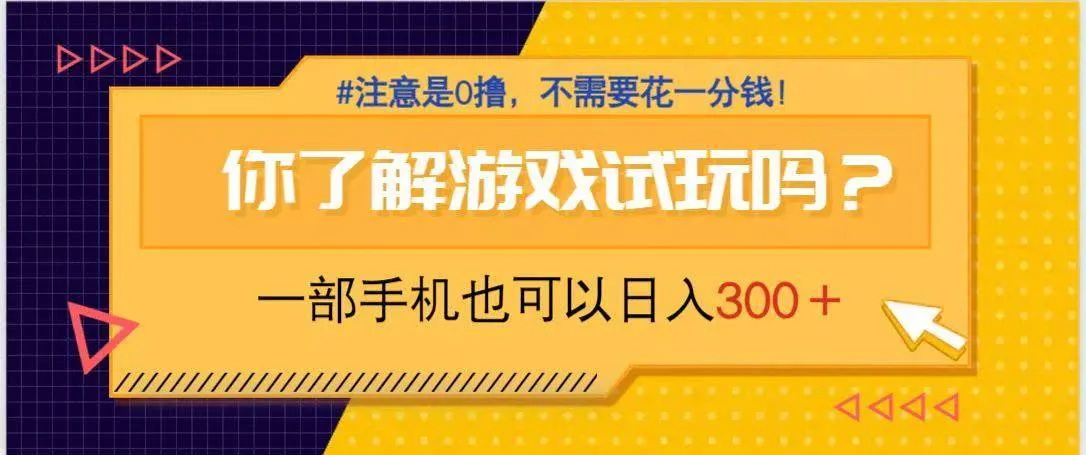 （14440期）游戏试玩，一部手机就可以日入300+，纯0撸项目，不需要花任何一分钱，…_学通网创