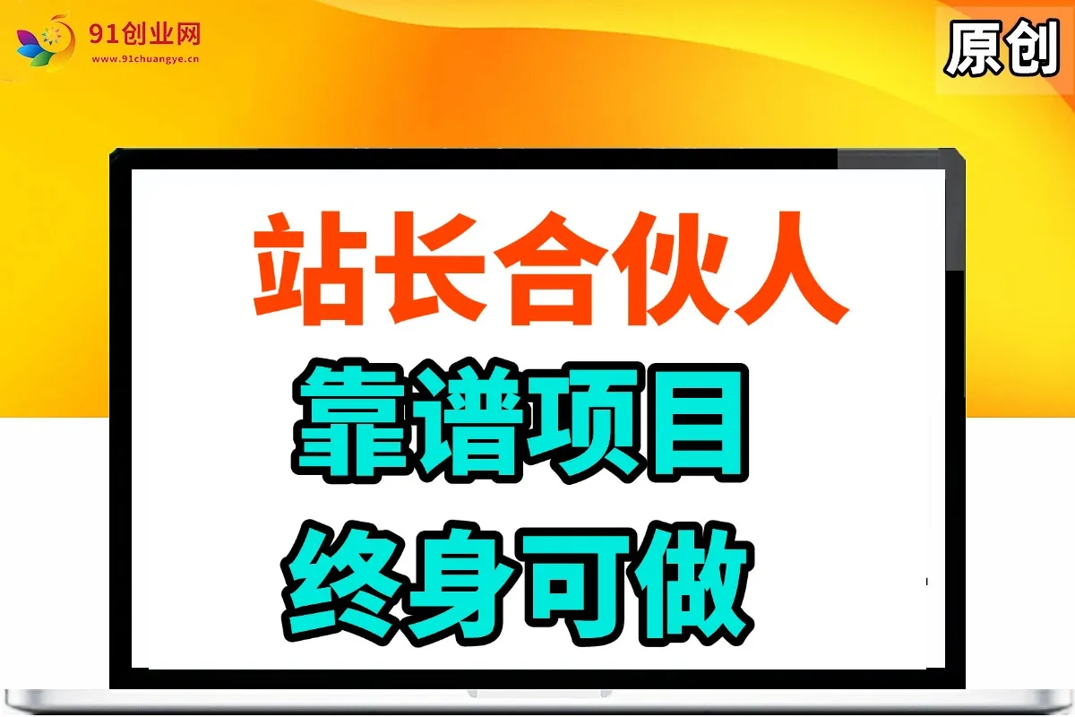 (14633期)站长合伙人,入门级运营教程,靠谱项目,终身可做,超低成本创业,终身利润。_学通网创