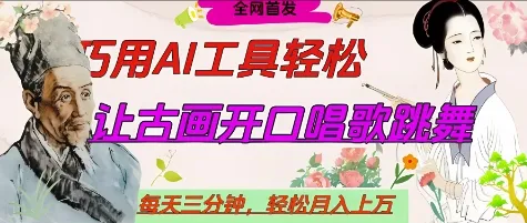 世界名人名言开口说话唱歌跳舞，流量爆炸，用AI工具每天10分钟，轻松月入过W_学通网创