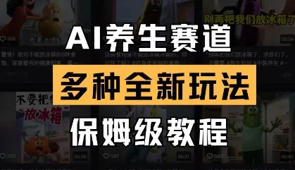 AI养生赛道，多种全新玩法，保姆级教程拆解_学通网创
